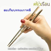 ราคา BRASS ตะเกียบ ทองเหลืองแท้ เรียบ ทรงเกาหลี 1 คู่ ตะเกียบเกาหลี (7138520351)