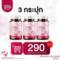 ราคา Hwasa DONG QUAI ฮวาซา ตังกุย 3 กระปุก (ระบบภายใน) 3E7 (41818009636)