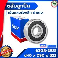ราคา 6308 2RS1 SKF ตลับลูกปืนเม็ดกลมร่องลึก ฝายาง 6308-2RS1 SKF (2704831080)