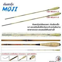 ราคา คันตกกุ้ง FORTE รุ่น MOJI มี 2 ระยะ 1.5/1.8m. ปลายแบริ่ง ด้ามหวาย แถมซองใส่คันอย่างดี (29335431019)