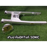 ราคา สวิงอาร์มกล่องเล็ก DKT (ดำคลองเตย) ขนาดความยาวเท่าเดิม รุ่น Sonic (2729203777)