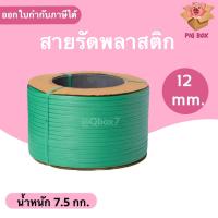 ราคา สายรัดพลาสติก PP สายรัดเครื่อง PP ขนาด 12 mm (สีเขียว) ส่งฟรี (13045295201)
