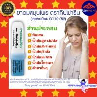 ราคา ยาดม สมุนไพร กิฟฟารีน กลิ่มหอม ชื่นใจ กลิ่นธรรมชาติ บรรเทาอาการ วิงเวียน ศรีษะ ยาดมสมุนไพร giffarine (12344196651)