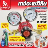 ราคา เกจ์ปรับแรงดันลมอะเซทิลีน SUMO (ถังปิคนิคเกลียว 3/8") (42608146238)