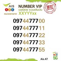 ราคา (ais VIP.47) เบอร์สวย คู่เด่น VIP xxyyyxx ระบบเติมเงิน เอไอเอส (26843138267)