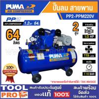 ราคา PUMA ปั๊มลม PP2-PPM220V 1/2HP 2 สูบ+มอเตอร์ 220V 64L ***สินค้าจำกัด 1 ชิ้น ต่อ 1 คำสั่งซื้อ*** (26519061430)