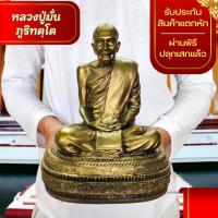 ราคา NMT8 หลวงปู่มั่น ภูริทัตโต วัดป่าสุทธาวาส สีทองโบราณ หน้าตัก5นิ้ว เนื้อเรซิ่นเกรดพรีเมี่ยม (21791051908)