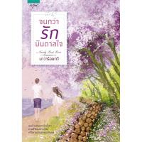 ราคา [หนังสือ] นิยาย จนกว่ารักบันดาลใจ - นาวาร้อยกวี (22817712096)