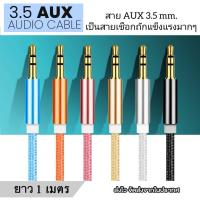 ราคา สาย AUX Cable หัว Jack 3.5mm ยาว 1 เมตร สายถัก ต่อโทรศัพท์จากลำโพง สายสัญญาณเสียง สำหรับเชื่อมต่อในรถยนต์ (40853743174)