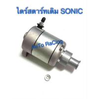 ราคา ไดร์สตาร์ทเดิม (มอเตอร์สตาร์ท) รุ่น SONIC , CBR150 (7557949228)
