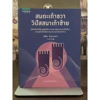ราคา [หนังสือหายาก] สมถะเท้าขวา วิปัสสนาเท้าซ้าย - พศิน อินทรวงศ์ (27474609030)