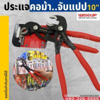 ราคา ประแจคอม้า จับแปป 10 นิ้ว wiseup ประแจ คอม้า (3899652782)