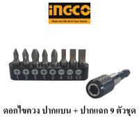 ราคา INGCO ดอกไขควง ปากแบน + ปากแฉก 9 ตัวชุด ชุดดอกไขควง พร้อมที่จับดอกไขควง (8953253461)