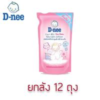 ราคา [ยกลัง 12 ถุง] D-nee ดีนี่ น้ำยาปรับผ้านุ่ม Happy Baby สีชมพู ชนิดถุงเติม 530 มล. (5189161925)