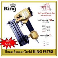 ราคา ปืนลม ปืนยิงตะปู KING รุ่น FST50 ยิงคอนกรีต ดอกสีดำ และ ยิงไม้ T ของแท้ KING ผลิตไต้หวัน (5361206378)