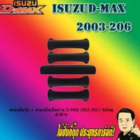 ราคา ครอบมือจับ + ครอบมือเปิดท้าย อีซูซุ ดี-แม็ก 2003-2011 ISUZU D-max 2003-2011 4ประตู ดำด้าน (3152859181)
