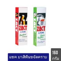 ราคา ZACT ยาสีฟัน แซค สูตรขจัดคราบชาและกาแฟ ,คราบบุหรี่160 กรัม (8788248170)