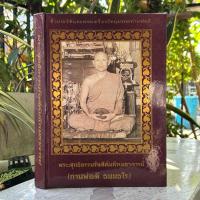 ราคา หนังสือ​ พระสุทธิ​ธรรมรังสีคัมภีรเมธาจารย์​ (ท่านพ่อลี​ ธมมธโร) (41403910248)