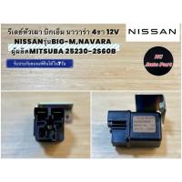 ราคา รีเลย์หัวเผา บิกเอ็ม นาวาร่า 4ขา 12V NISSANรุ่นBIG-M,NAVARA ผู้ผลิตMITSUBA 25230-2S605 (40411359154)