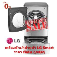 ราคา [ผ่อน0% 10ด] LG เครื่องซักผ้าฝาหน้า TWIN Wash™ ซักความจุรวม 21 kg รุ่น F2721STWV (เฉพาะตัวบน) (5452677784)