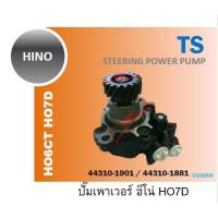 ราคา HINO ปั้มเพาเวอร์ HO7D HO6CT 44310-1881 (6219348873)