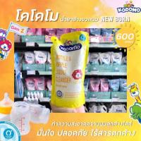 ราคา โคโดโม น้ำยาล้างขวดนม 600 มล. โคโดโมะ Kodomo (2868190678)