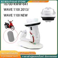 ราคา ปั๊มเชื้อเพลิง ปั้มติ๊ก wave110i ใหม่ ปี2012-2020 ปั้มติ๊กเวฟ110 ปั้มติ๊กน้ำมันเชื้อเพลิง ชุดใหญ่ w110i new + ลูกลอย (40167463156)