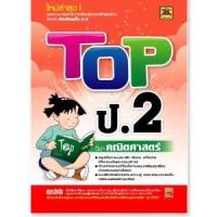 ราคา หนังสือ TOP ป.2 คณิตศาสตร์ | หนังสือคู่มือประกอบการเรียน สรุปเนื้อหาพร้อมแบบฝึกหัดท้ายบท (บัณฑิตแนะแนว) (15437119082)