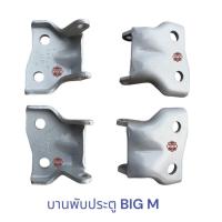 ราคา บานพับประตู บิ๊กเอ็ม NISSAN BIG-M (18170614831)