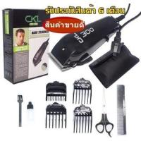 ราคา CKL CKL-300 CKL300 / Feichiang Hair Trimmer Clipper แบตตาเลียน แบตตาเลียนตัดผม ปัตตาเลี่ยนตัดผม FH-300 FH300 (9109174870)
