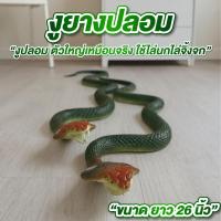 ราคา งูปลอม งูยาง ตัวใหญ่ ยาว 26นิ้ว งูปลอมไล่นก ไล่จิ้งจก ตัวใหญ่เหมือนจริง งูเห่าแผ่แม่เบี้ย (24096575774)