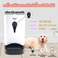 ราคา Petsuka เครื่องให้อาหารสัตว์เลี้ยงอัตโนมัติ รุ่น H601 ขนาด 5 ลิตร