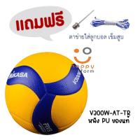 ราคา วอลเลย์บอล ลูกวอลเลย์บอล Mikasa หนังนิ่มสุดๆ รุ่น V300W-AT-TR ของแท้100% (16225844698)