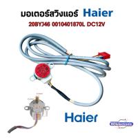 ราคา มอเตอร์สวิงแอร์ Haier [ไฮเออร์] A0010401870L รุ่น HSU-18VQRA03TF#อะไหล่แอร์ (42058153027)