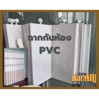 ราคา ฉากกั้นแอร์ ฉากกั้นห้อง ฉากPVC (26841777568)