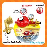 ราคา SCGหัวปรับแก๊สแรงดันต่ำมีเซฟตี้และเกจวัด รุ่น R326SP+สายยาว2ม.+หัวแปลงถังปิคนิค (10328504597)