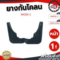 ราคา ยางกันโคลน มาสด้า 2 ปี 2009-2010 (1 คู่) MAZDA 2 2009-2010 โกดังอะไหล่ยนต์ อะไหล่ยนต์ รถยนต์ (16899593670)