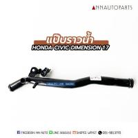 ราคา แป๊บราวน้ำ HONDA CIVIC DIMENSION 1.7 ฮอนด้า ซีวิค ไดเมนชั่น (9930621420)