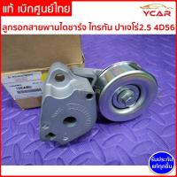 ราคา แท้ ลูกรอกสายพานไดชาร์จ ไทรทัน/ปาเจโร่ สำหรับมิตซูบิชิ ไทรทัน ปาเจโร่ 2.5 4D56 ดีเซล Mitsubishi Triton Pajero 1345A062 (20000496676)