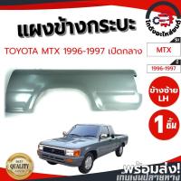 ราคา แผงข้างกระบะ โตโยต้า ไมตี้ ปี 1996-1997 แคป เปิดกลาง TOYOTA MTX 1996-1997 CAB โกดังอะไหล่ยนต์ อะไหล่ยนต์ รถยนต์ (17905228934)