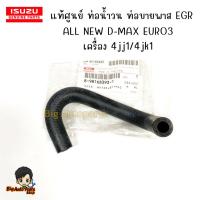 ราคา Isuzu แท้ศูนย์ ท่อน้ำวน ท่อบายพาส EGR ท่อยางน้ำไหลกลับ ALL NEW D-MAX EURO3 ท่อออยคูลเลอร์ รหัส.8-98168393-1 (27153156809)