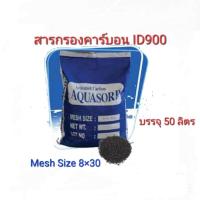 ราคา สารกรองคาร์บอน Aquasorb Carbon ID900 ขนาดบรรจุ 50 ลิตร (25752798921)