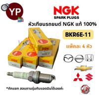 ราคา หัวเทียนรถยนต์ NGK BKR6E-11 รุ่นมาตรฐาน จำนวน 4 หัว สำหรับ City, Jazz, Swift, Lancer, Pajero Sport, Triton *สอบถามทางแชท (26109015265)