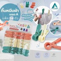 ราคา At.market ไม้หนีบผ้าแพ็ค 14 ตัว กิ๊บหนีบผ้า พลาสติกเกรด A ที่หนีบผ้าอเนกประสงค์ กิ๊บหนีบผ้ากันหล่น (43767591882)