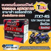ราคา แบตเตอรี่ พรีเมี่ยม YAMAHA AEROX155 2018-2024 แบตใหม่ ยี่ห้อ Hideo 12V7Ah/10HR ยามาฮ่า แอร็อกซ์155 (40518772786)
