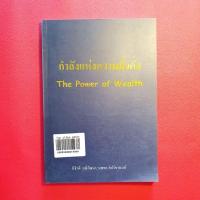 ราคา กำลังแห่งความมั่งคั่ง The Power Of wealth (24327783295)