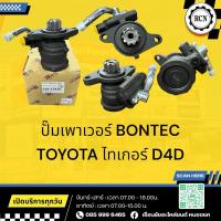 ราคา ปั๊มเพาเวอร์ BONTEC TOYOTA ไทเกอร์ D4D (29165618314)
