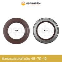 ราคา ซีลคอมอเตอร์ตัวเดิน/TCN48-70-12/KOMATSU/PC100-100L-120-3/อะไหล่แมคโคร/อะไหล่แบคโฮ (21209411611)