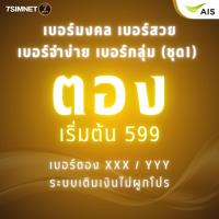 ราคา เบอร์ตอง สวยๆ จำง่าย เติมเงิน AIS ตองท้าย XXX เบอร์มงคล เบอร์ตอง เบอร์สวย เบอร์จำง่าย ราคาถูก ชุด1 (42624131496)