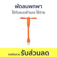 ราคา พัดลมพกพา Basike ใช้กับแบตสำรอง ใช้ง่าย - พัดลมมือถือ (28954541405)